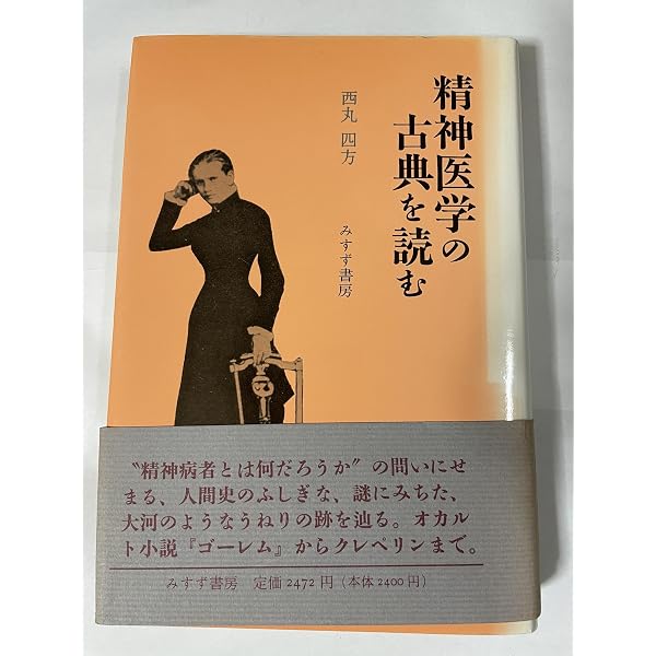 わが歩みし精神医学の道 (1968年) |本 | 通販 | Amazon